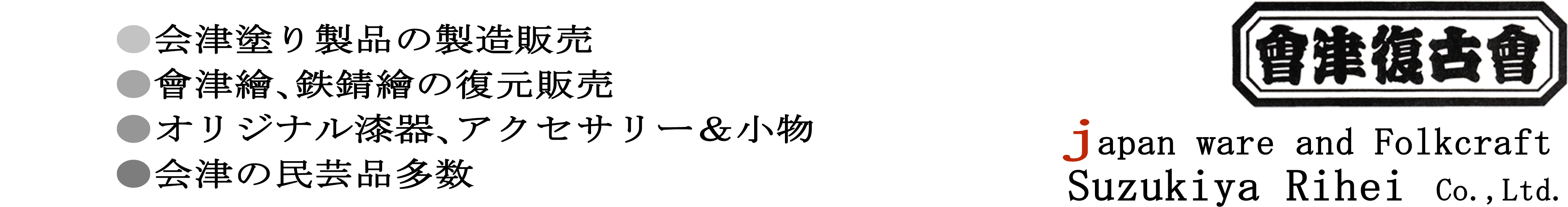 会津塗り｜会津絵｜鉄錆絵｜オリジナル漆器の製造販売